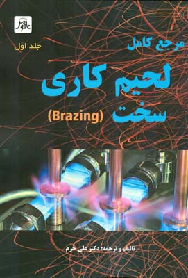 مرجع کامل لحیم‌کاری سخت(Brazing)